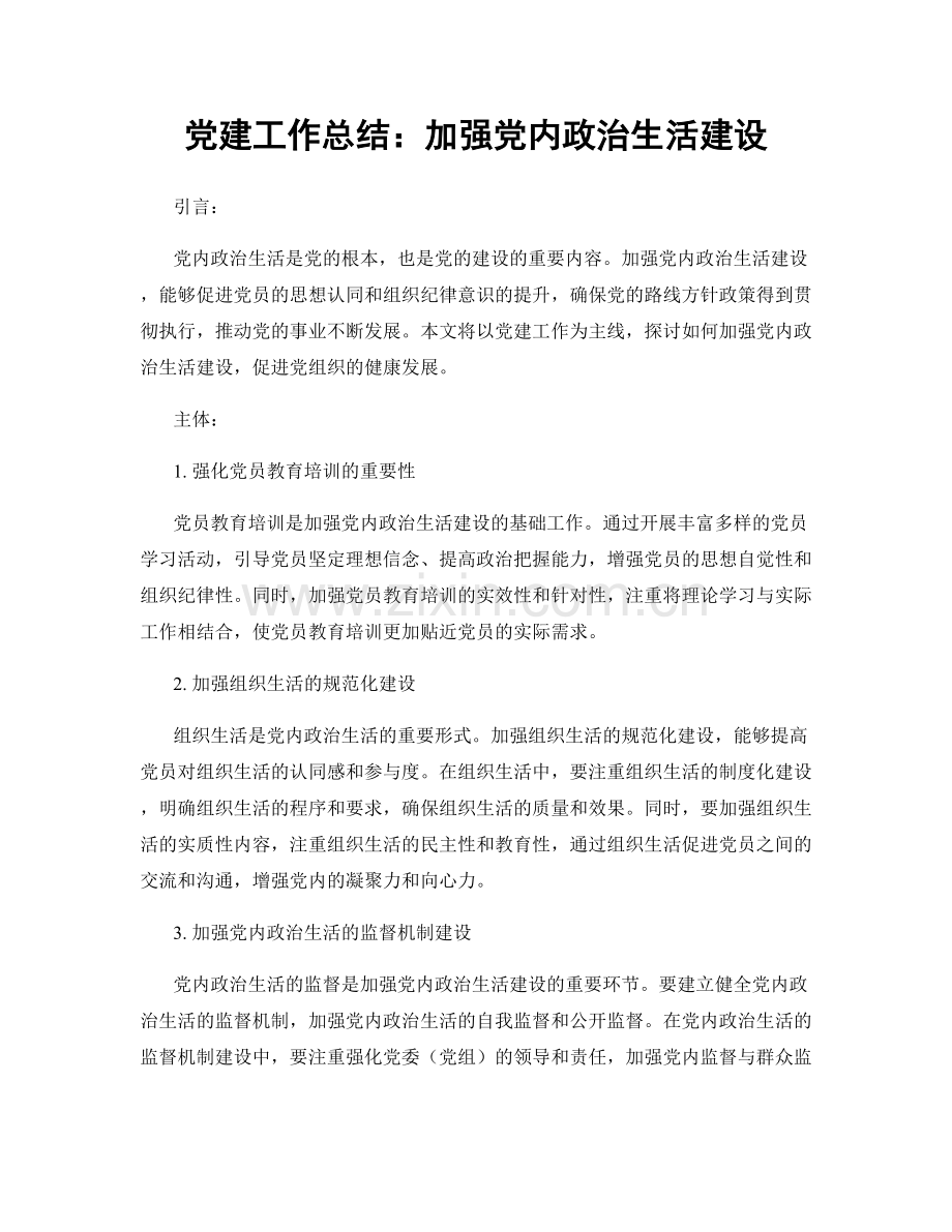 党建工作总结：加强党内政治生活建设.docx_第1页