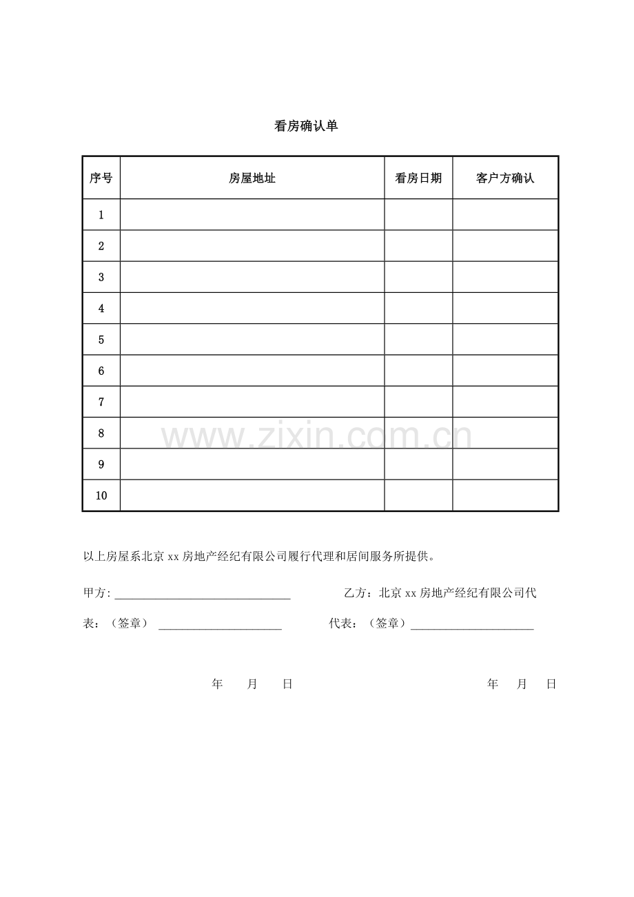 房地产经纪业看房确认单.doc_第1页