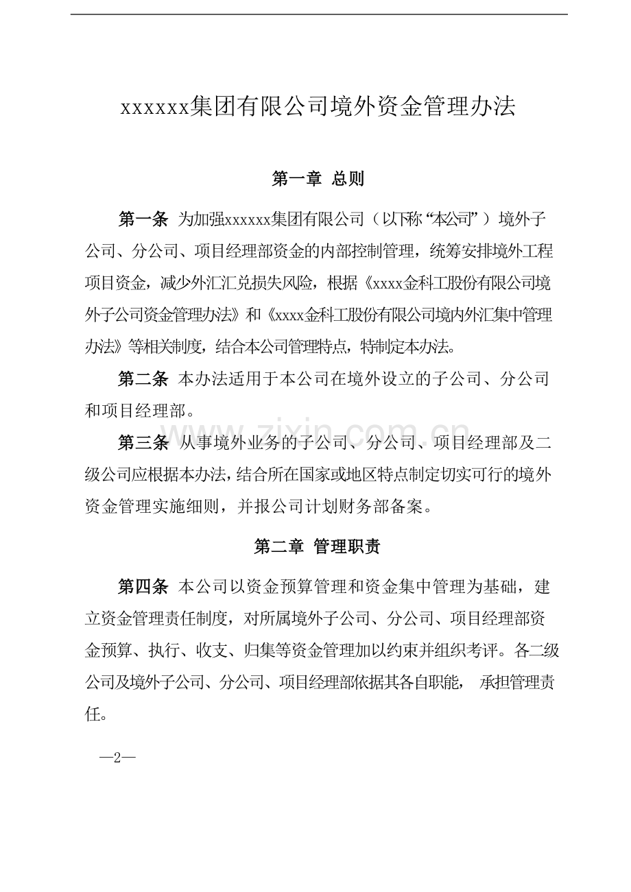 国有企业境外资金管理办法模版模版.docx_第1页
