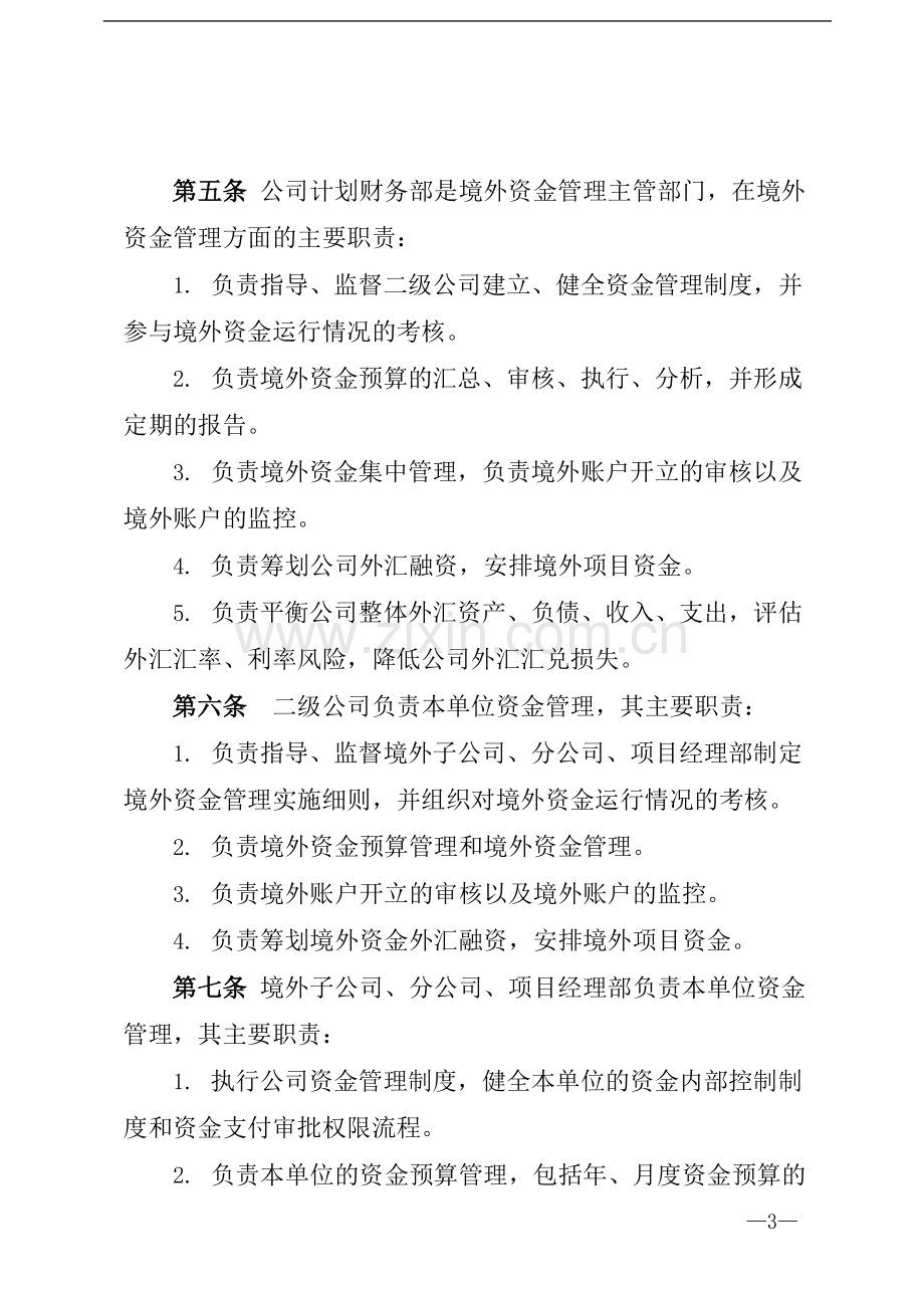 国有企业境外资金管理办法模版模版.docx_第2页