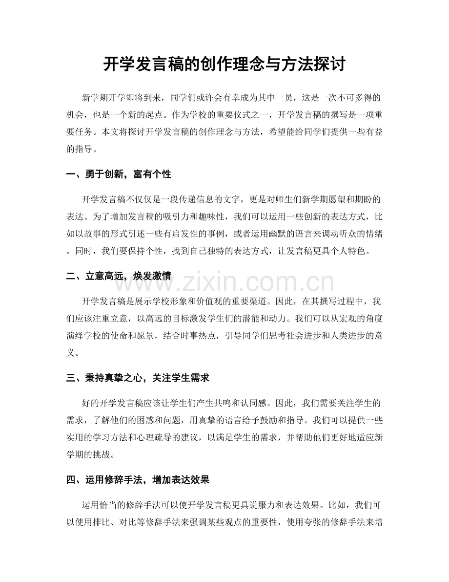 开学发言稿的创作理念与方法探讨.docx_第1页