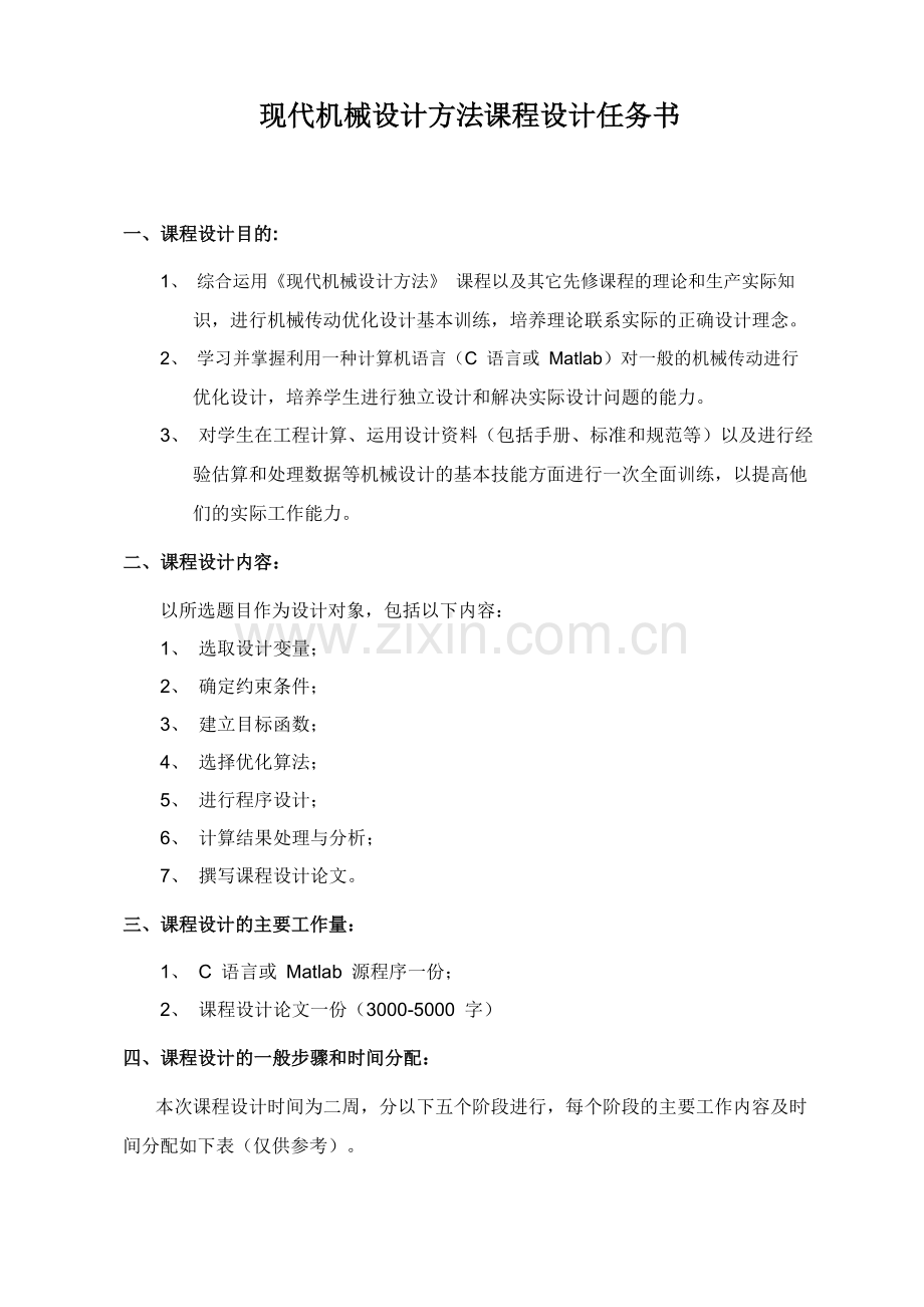 机械设计课程设计--二级圆柱齿轮减速器进行优化设计.doc_第2页