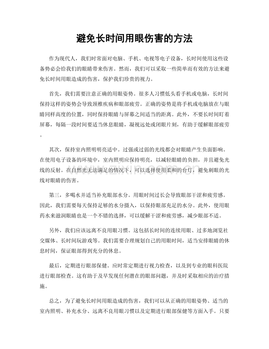 避免长时间用眼伤害的方法.docx_第1页
