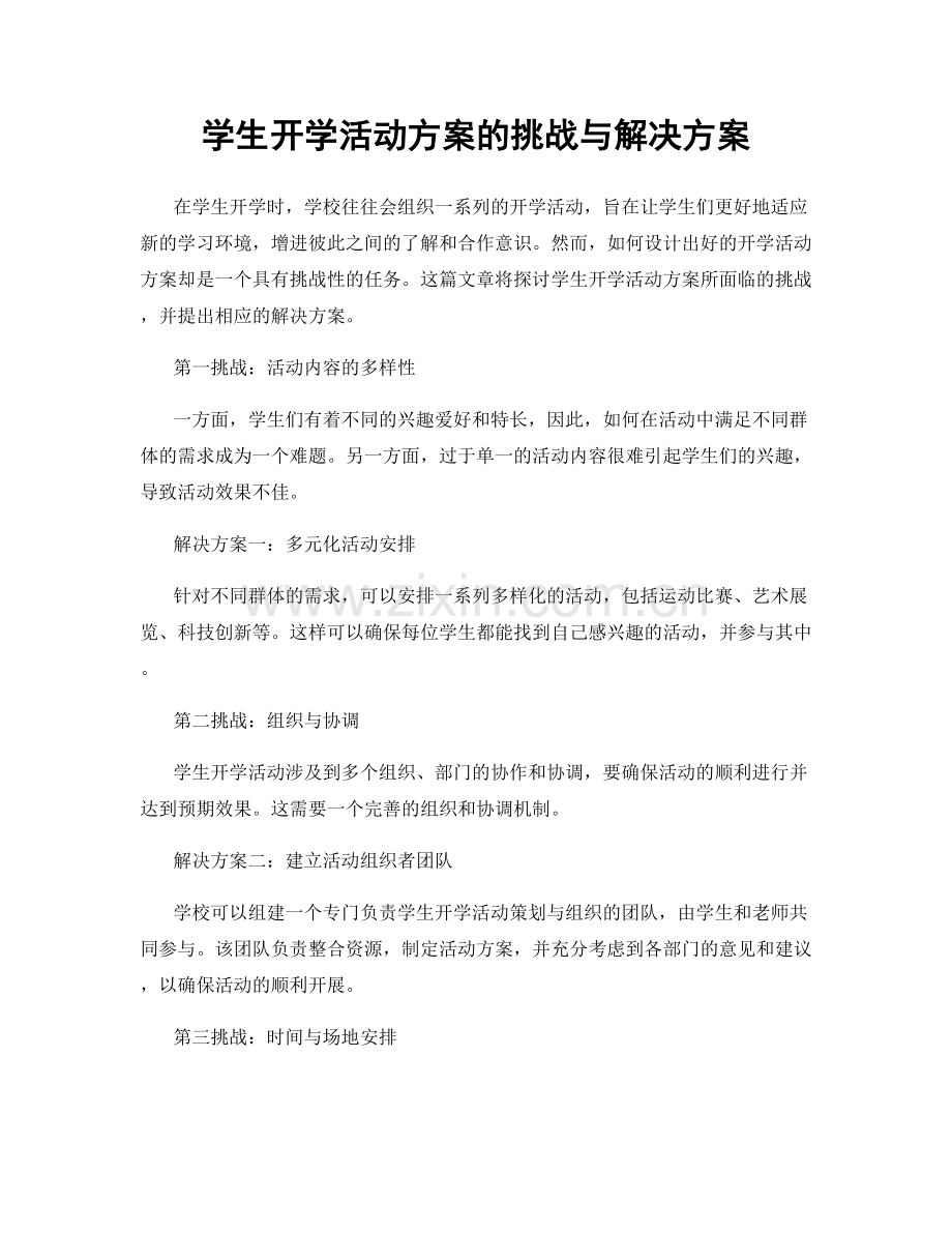 学生开学活动方案的挑战与解决方案.docx_第1页