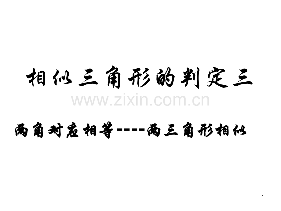 两角对应相等证相似.ppt_第1页