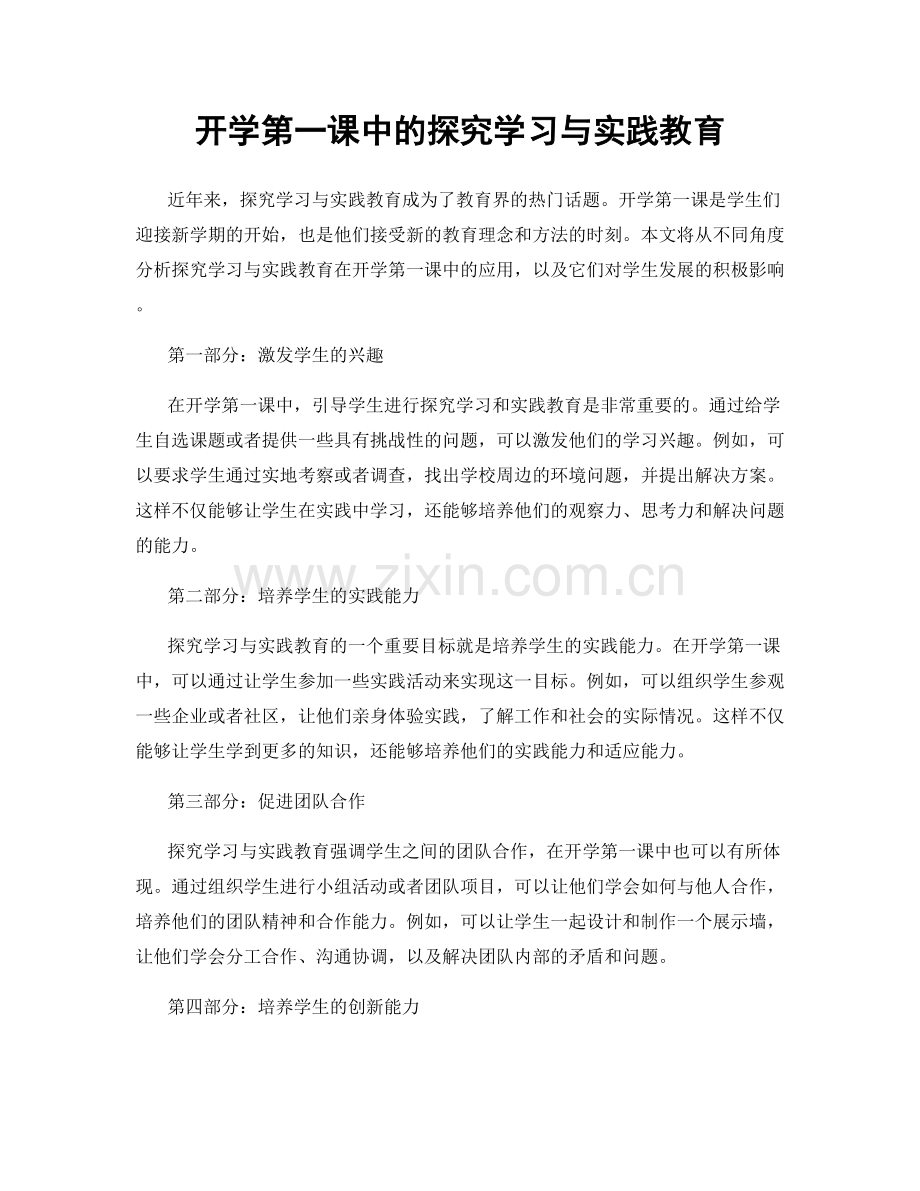 开学第一课中的探究学习与实践教育.docx_第1页