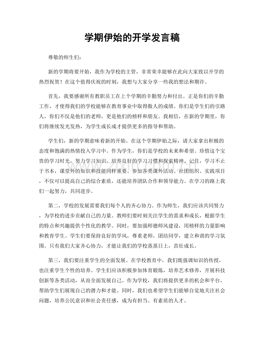 学期伊始的开学发言稿.docx_第1页