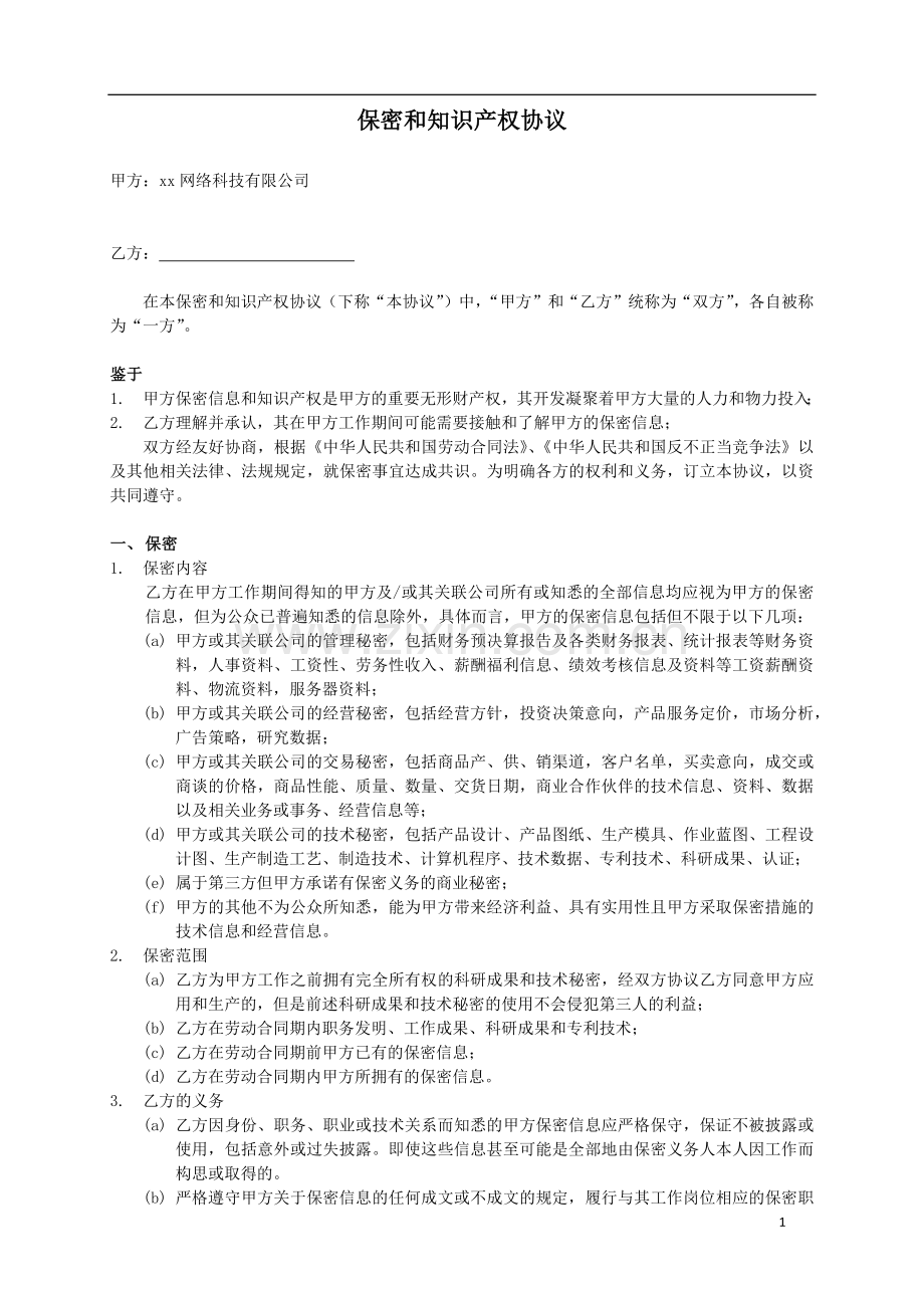 保密和知识产权协议.docx_第1页