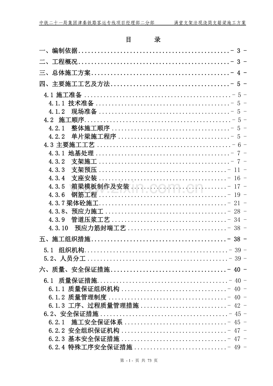 铁路客运专线满堂支架法现浇简支箱梁施工方案资料.doc_第1页