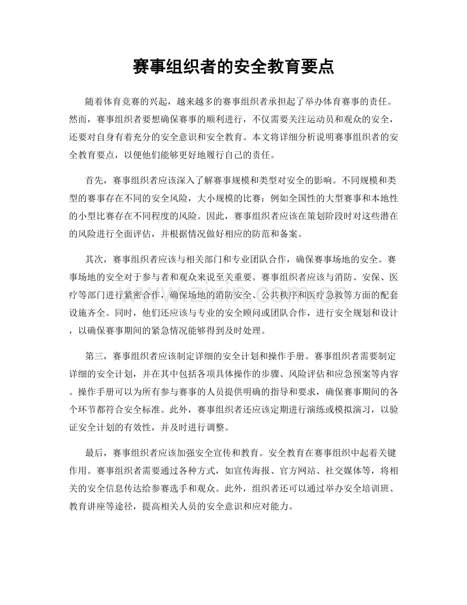 赛事组织者的安全教育要点.docx_第1页