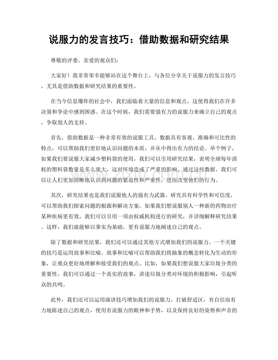 说服力的发言技巧：借助数据和研究结果.docx_第1页