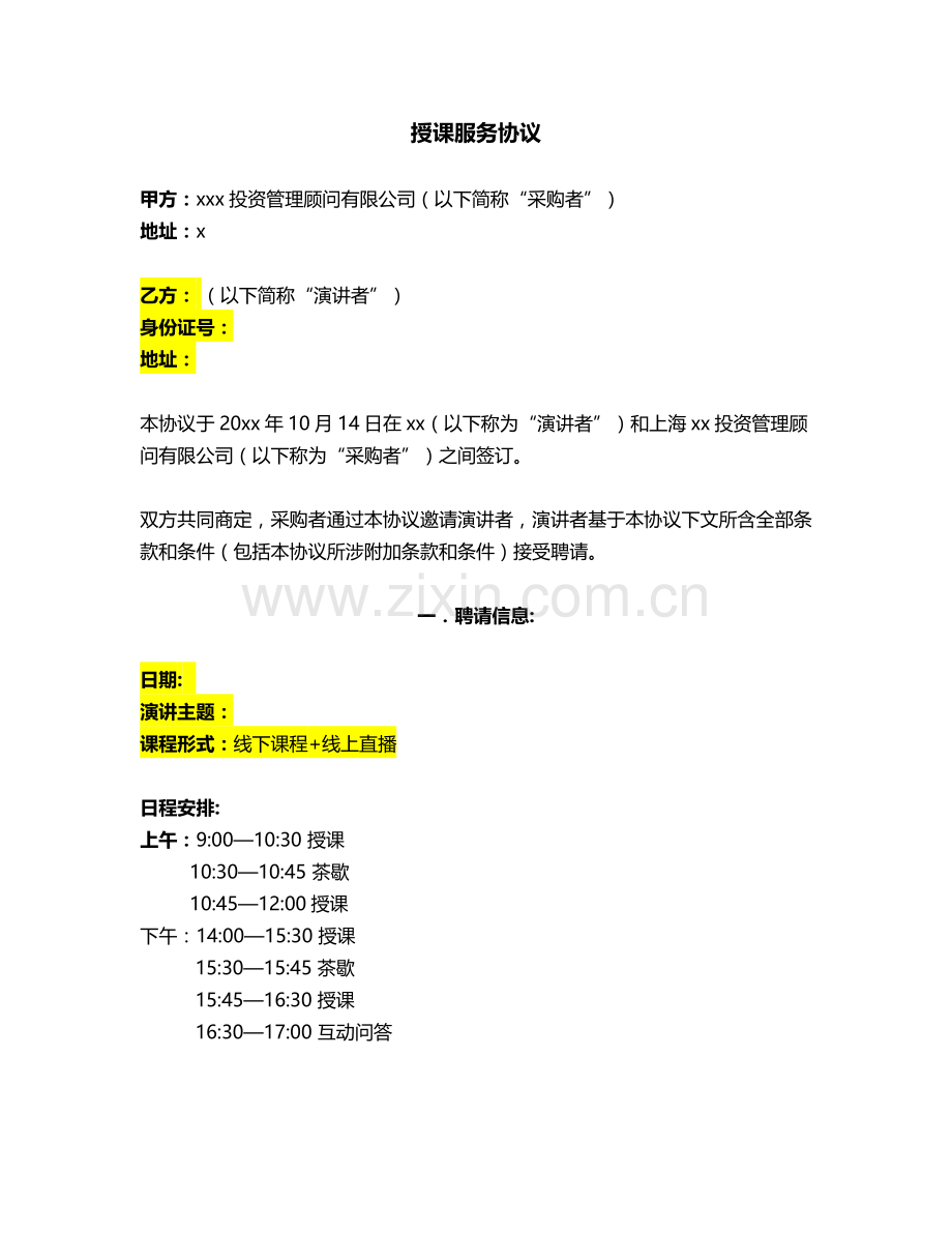 聘请讲师授课服务协议模版.docx_第1页