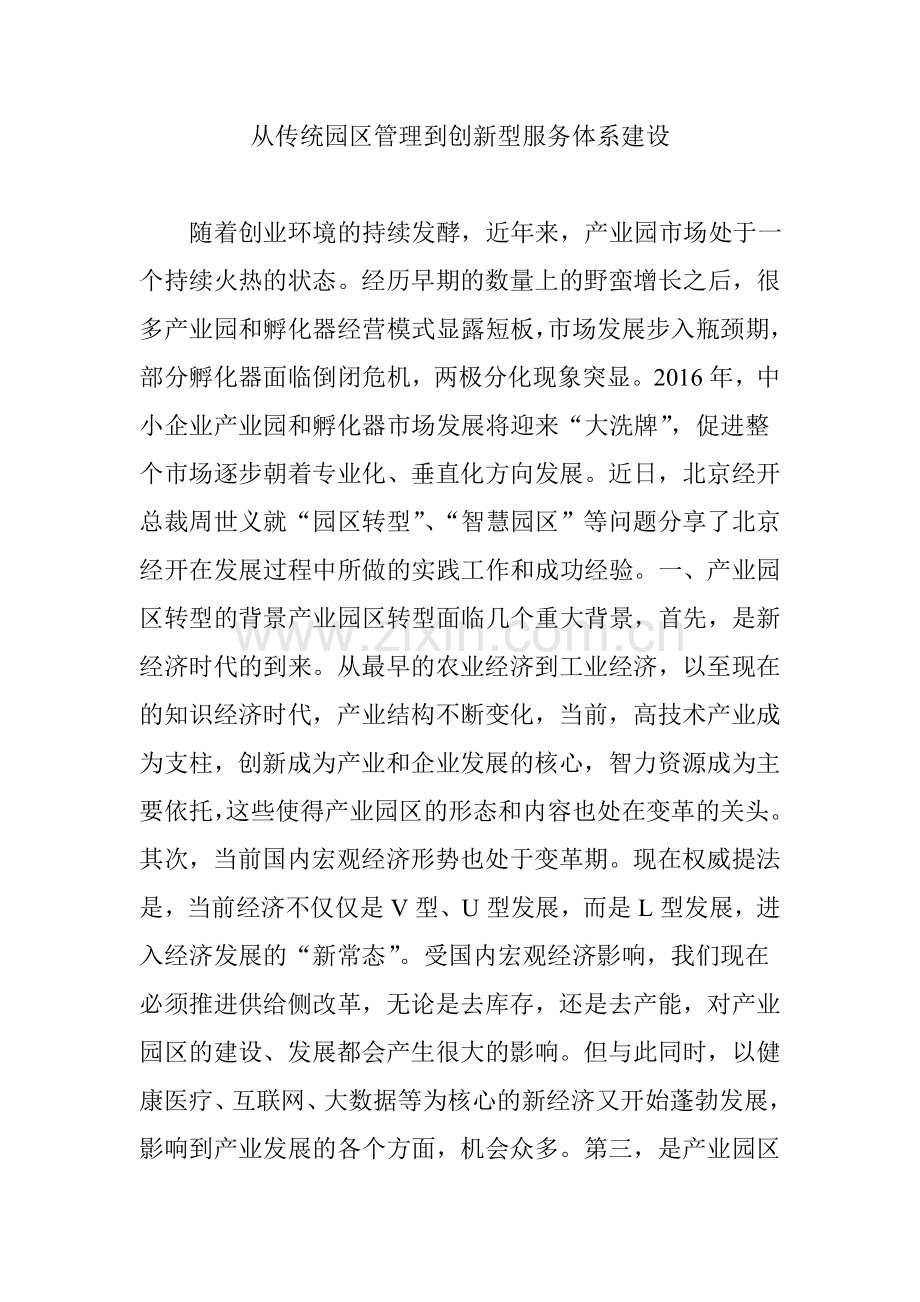 从传统园区管理到创新型服务体系建设.doc_第1页
