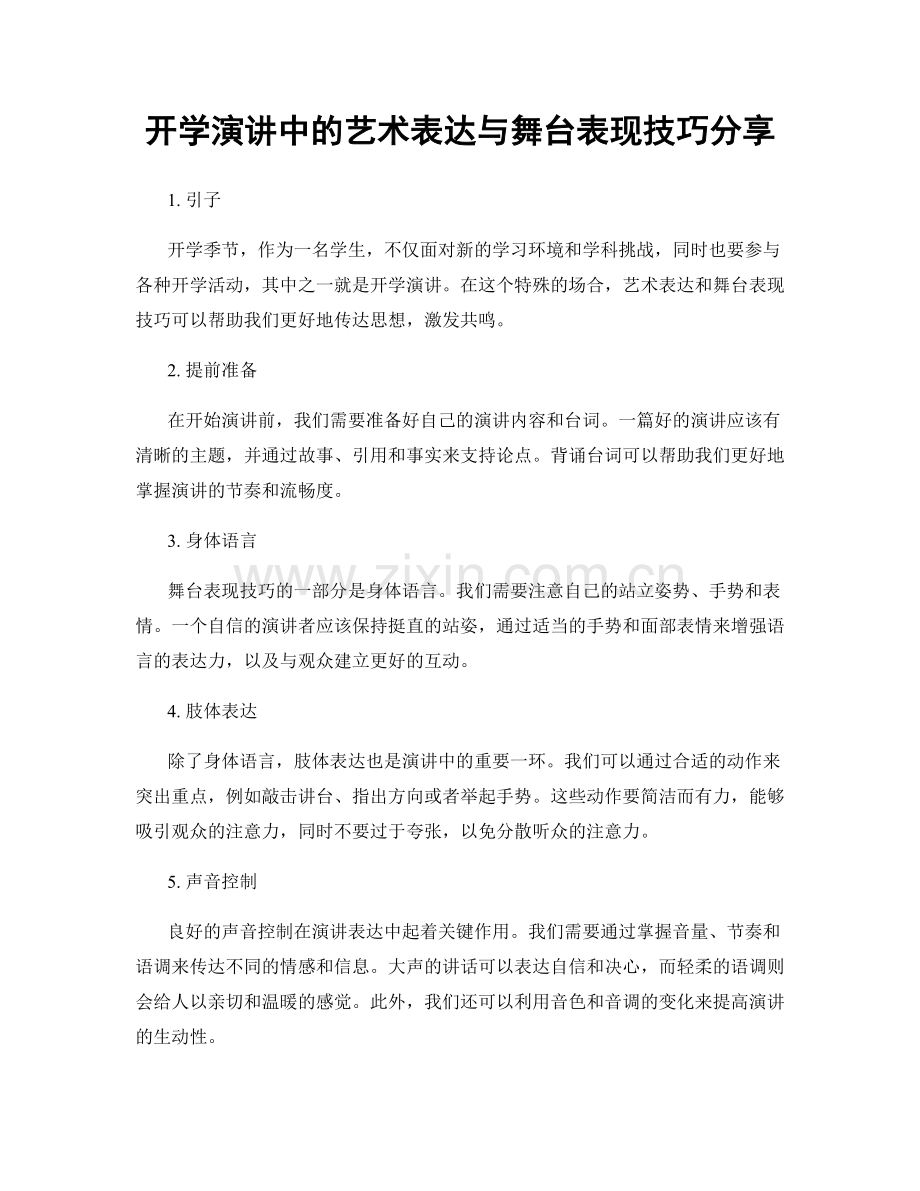 开学演讲中的艺术表达与舞台表现技巧分享.docx_第1页