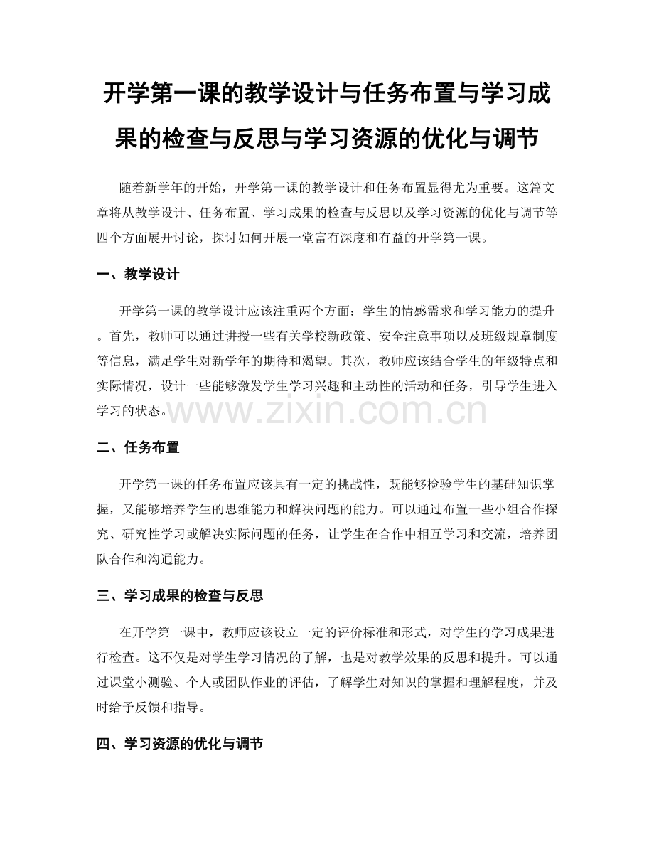 开学第一课的教学设计与任务布置与学习成果的检查与反思与学习资源的优化与调节.docx_第1页