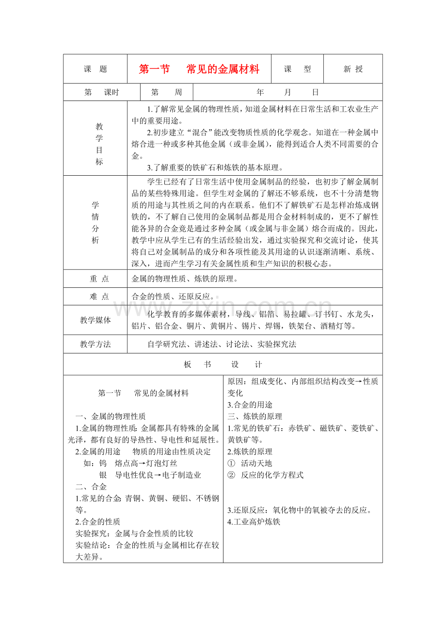 常见的金属材料教案鲁教版.doc_第1页
