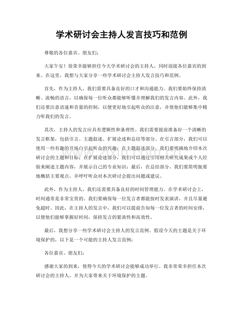 学术研讨会主持人发言技巧和范例.docx_第1页
