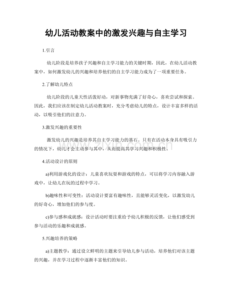 幼儿活动教案中的激发兴趣与自主学习.docx_第1页