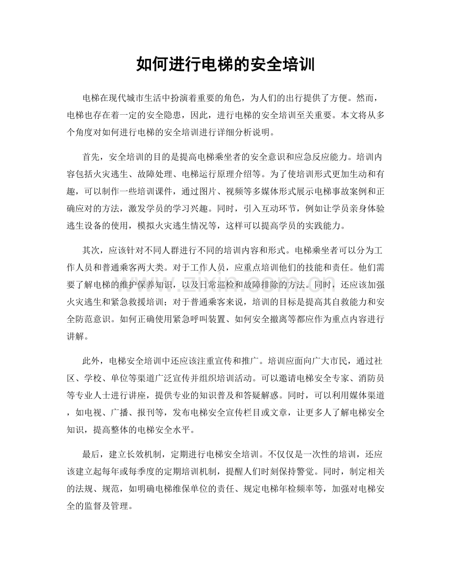 如何进行电梯的安全培训.docx_第1页