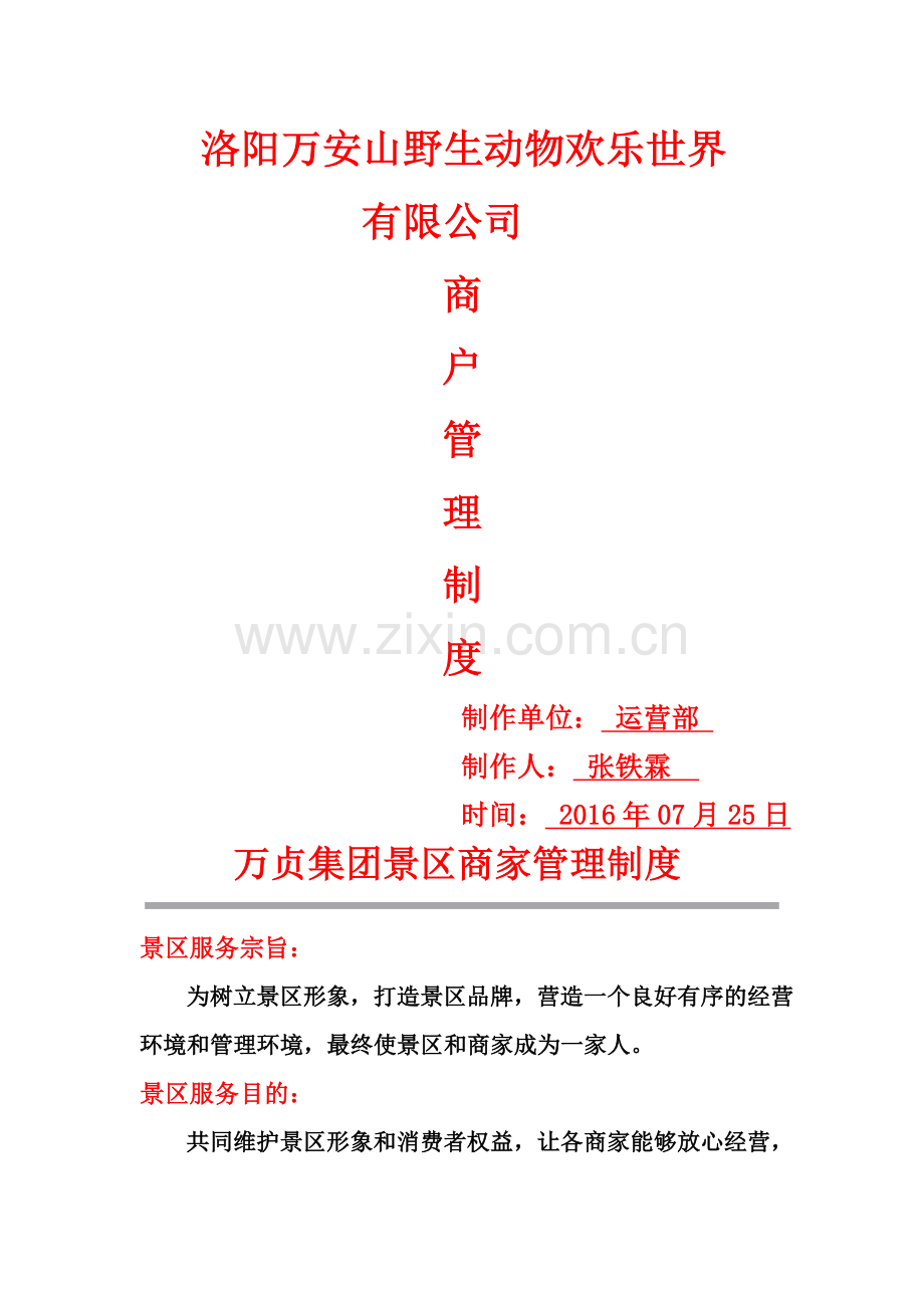 景区商户管理制度.doc_第1页