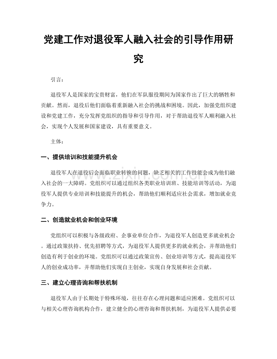 党建工作对退役军人融入社会的引导作用研究.docx_第1页