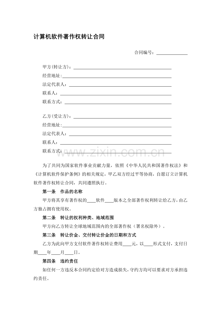 计算机软件著作权转让合同.docx_第1页