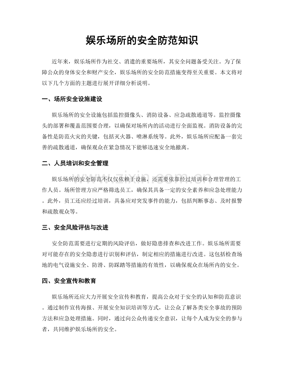 娱乐场所的安全防范知识.docx_第1页