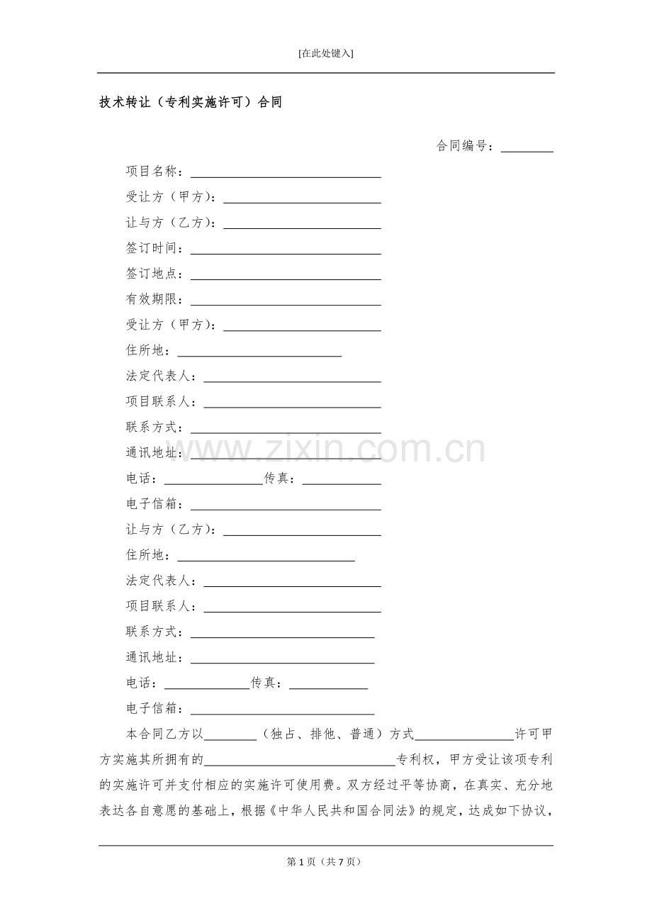 技术转让(专利实施许可)合同模版.docx_第1页