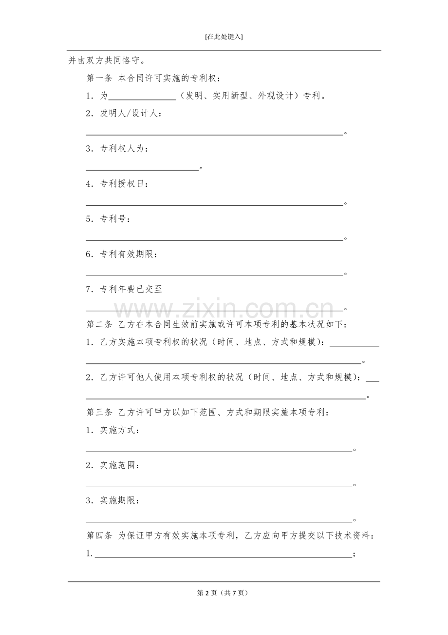 技术转让(专利实施许可)合同模版.docx_第2页