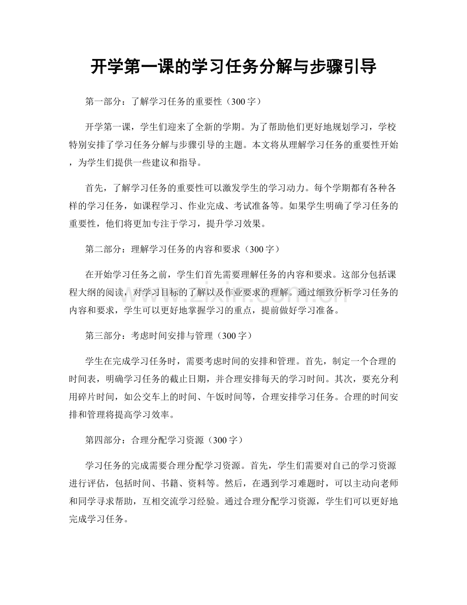 开学第一课的学习任务分解与步骤引导.docx_第1页