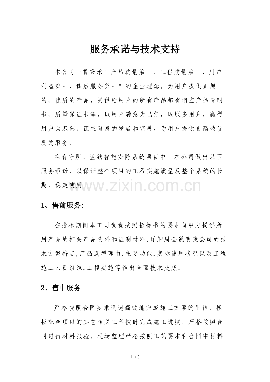 服务承诺与技术支持.docx_第1页