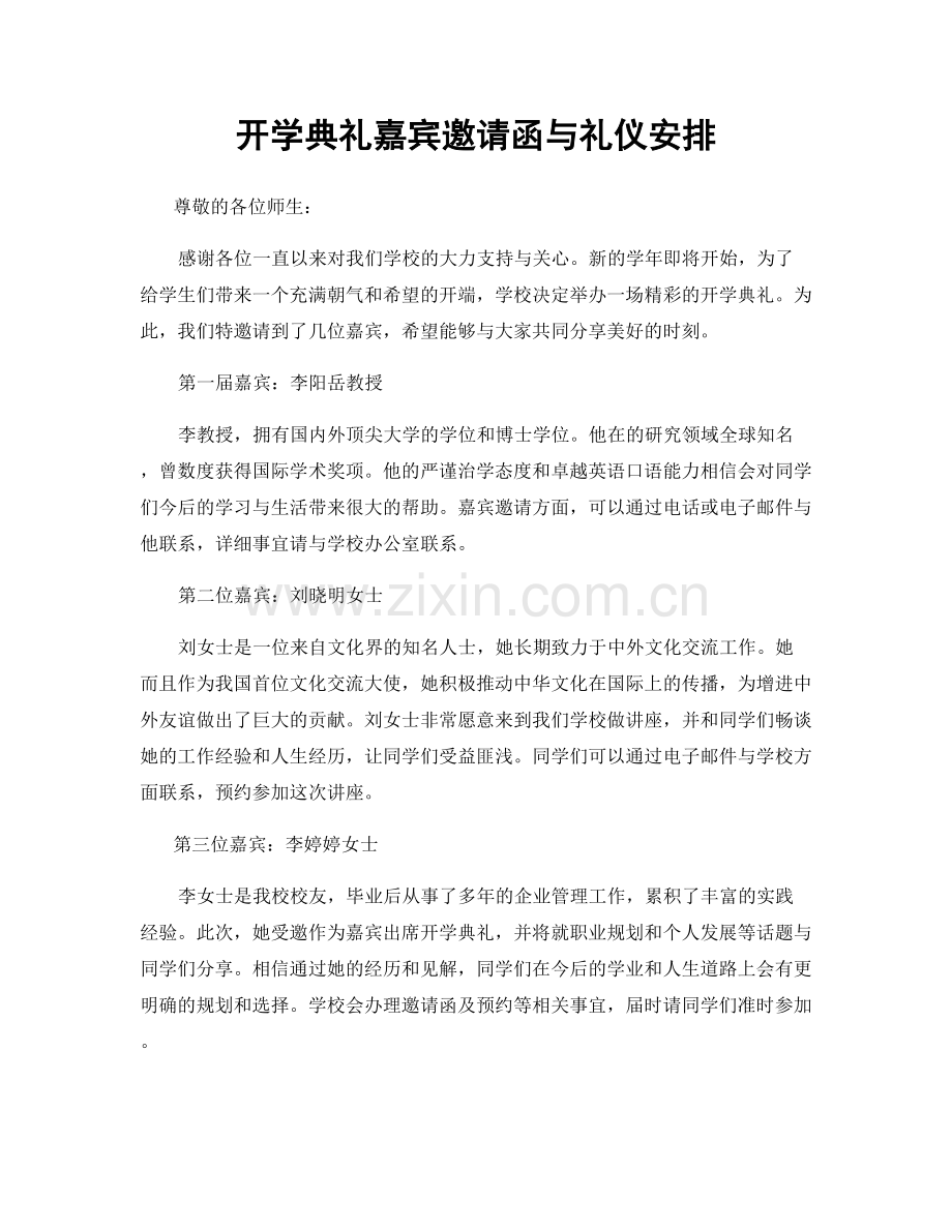 开学典礼嘉宾邀请函与礼仪安排.docx_第1页