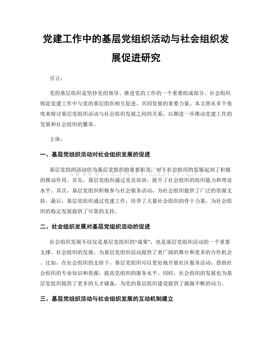 党建工作中的基层党组织活动与社会组织发展促进研究.docx_第1页