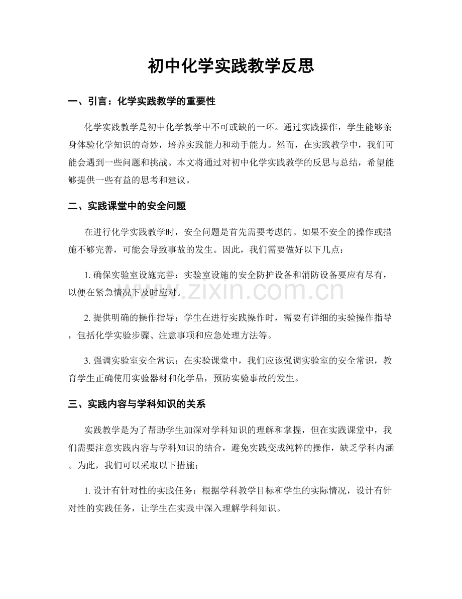 初中化学实践教学反思.docx_第1页