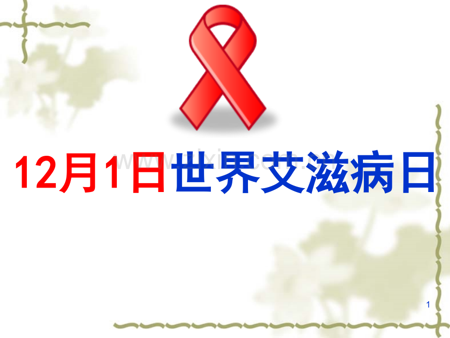 艾滋病日宣传.ppt_第1页