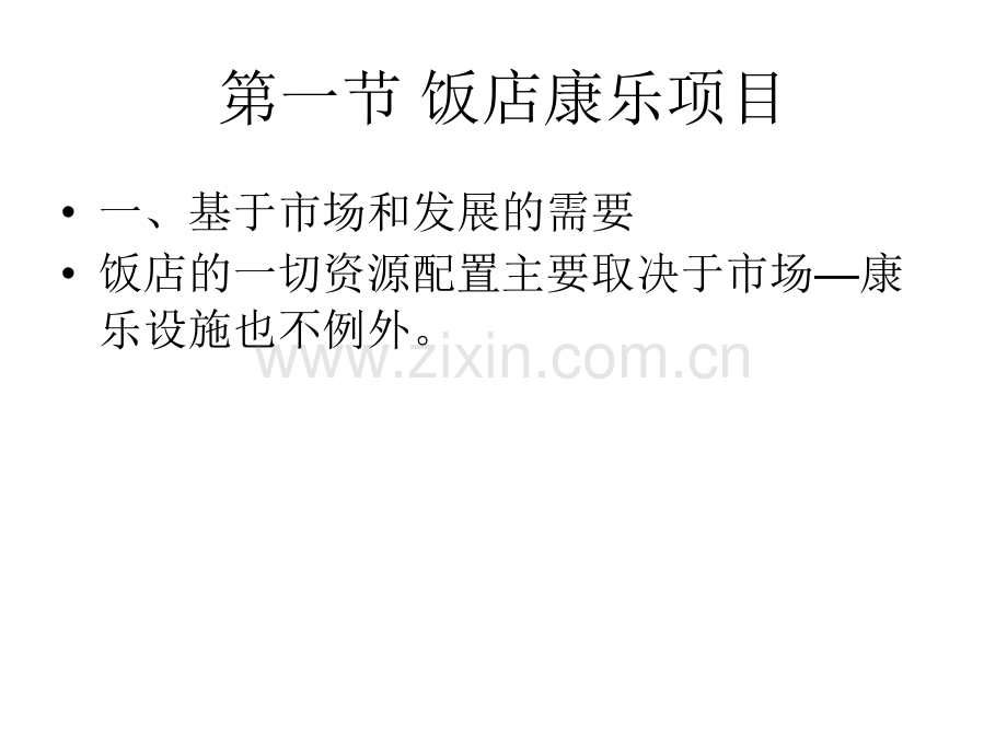 饭店康乐概述.pptx_第1页