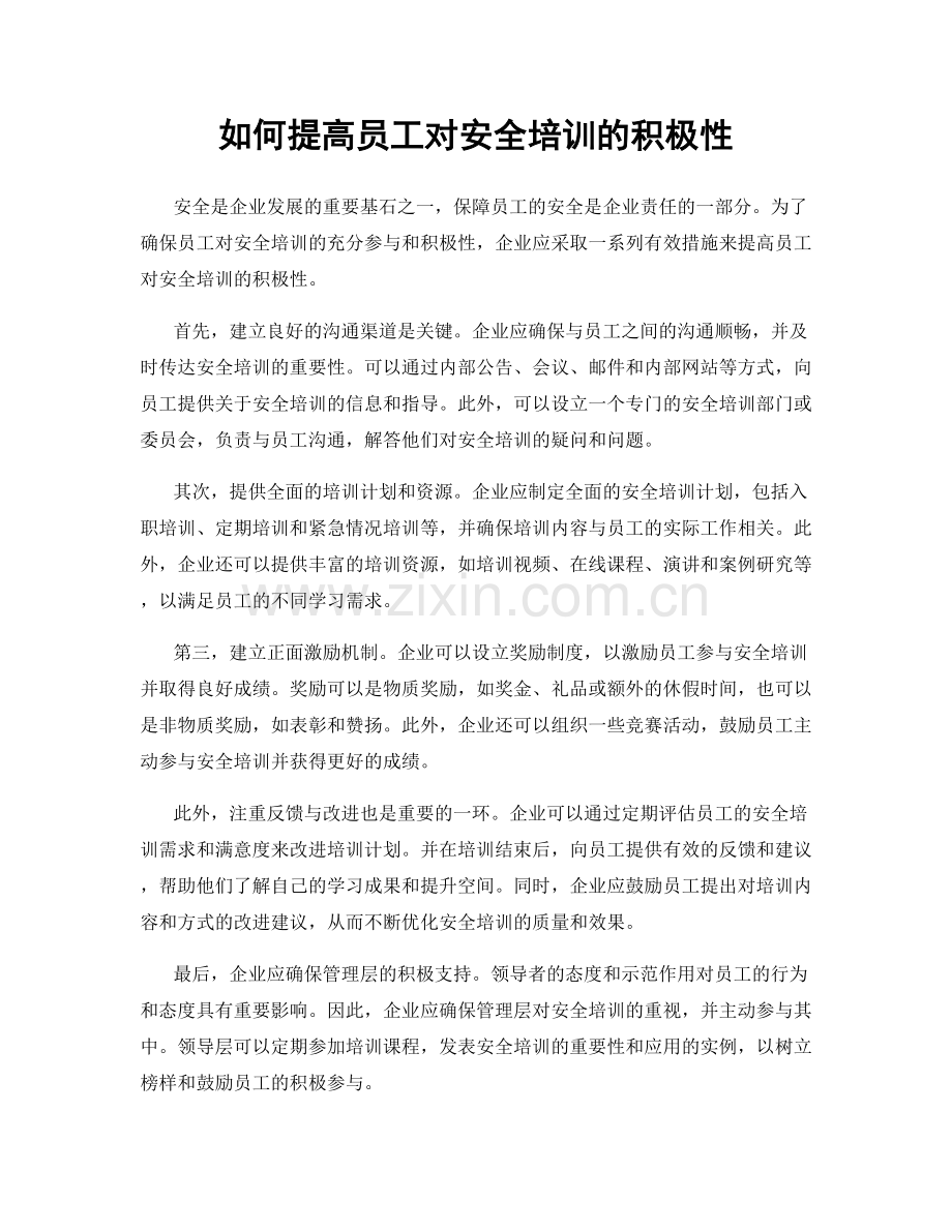 如何提高员工对安全培训的积极性.docx_第1页