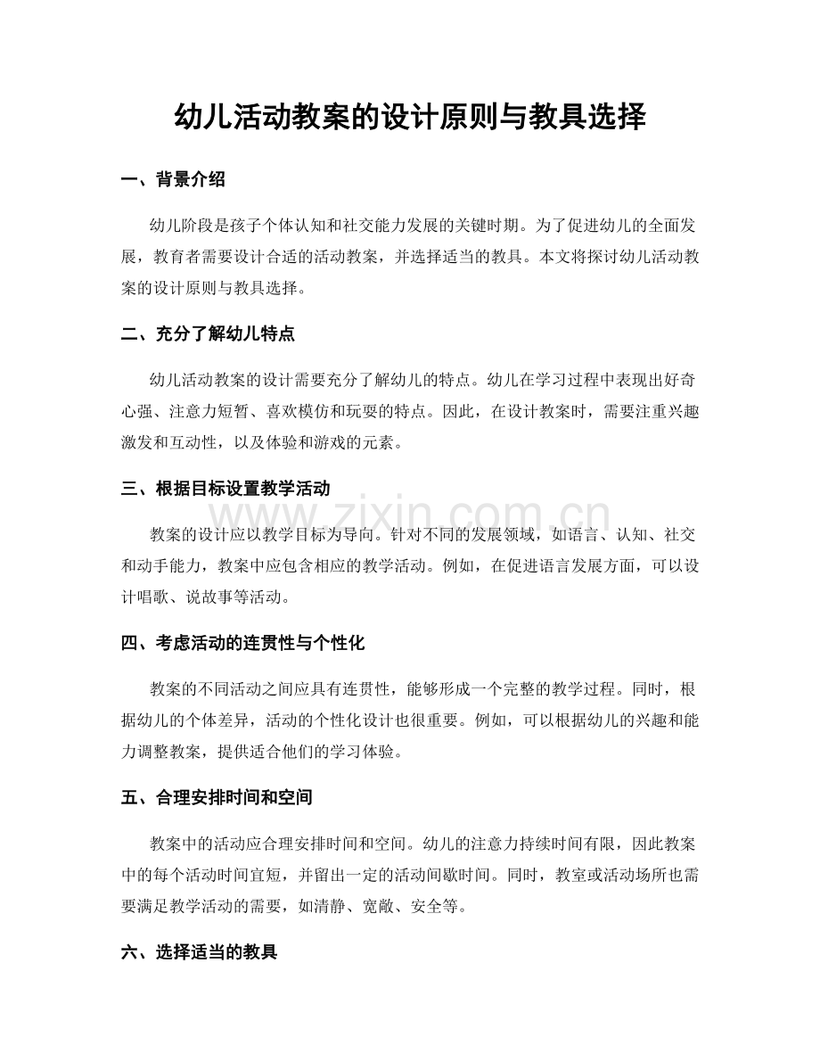 幼儿活动教案的设计原则与教具选择.docx_第1页