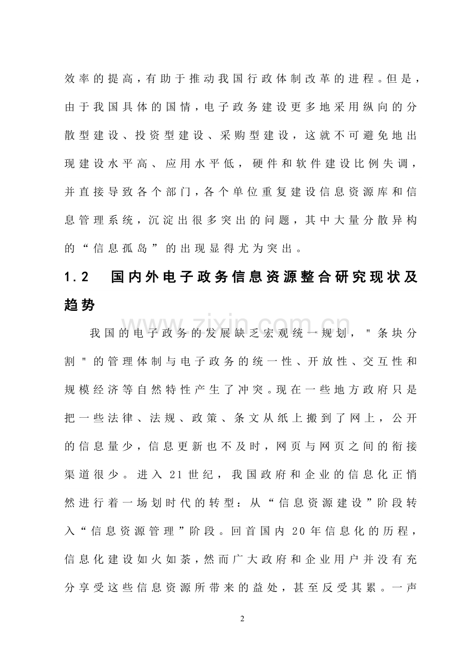 电子政务论文-电子政务信息资源整合的问题与策略研究.doc_第2页
