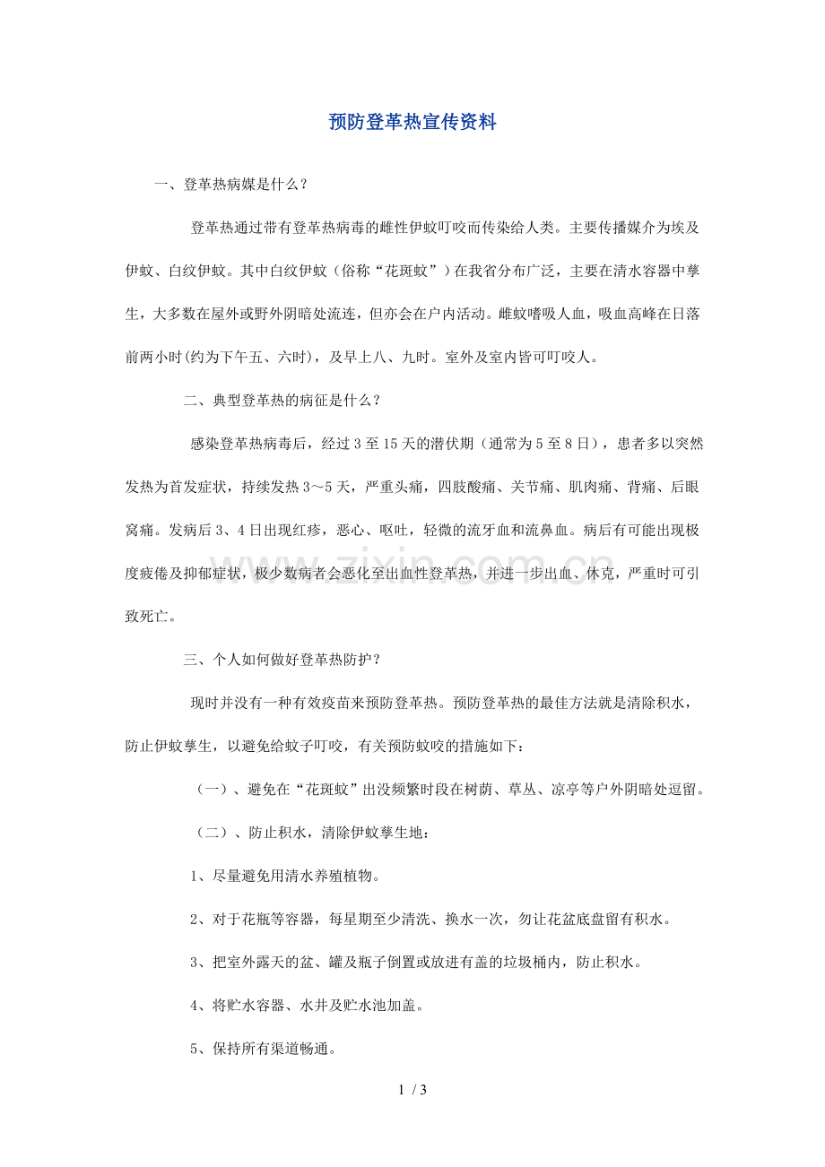 预防登革热宣传资料.doc_第1页
