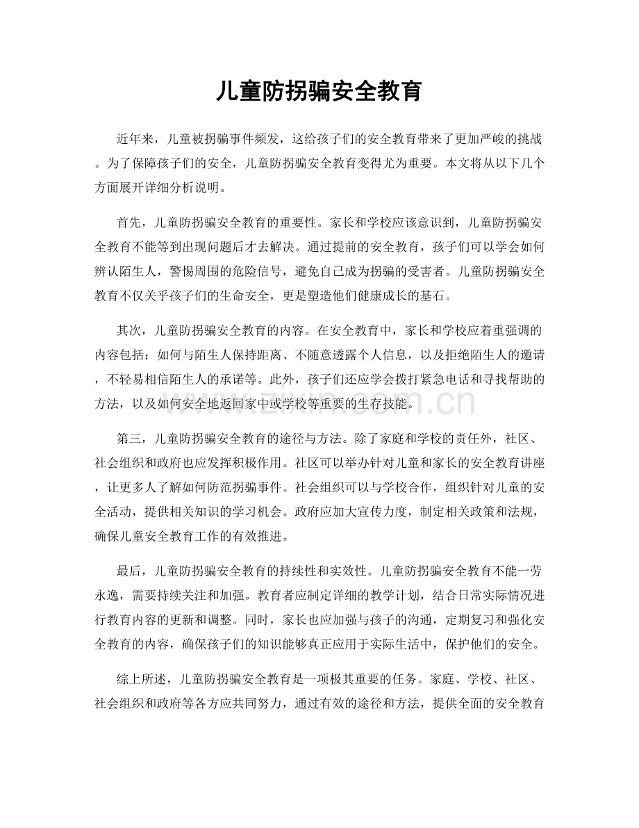 儿童防拐骗安全教育.docx_第1页
