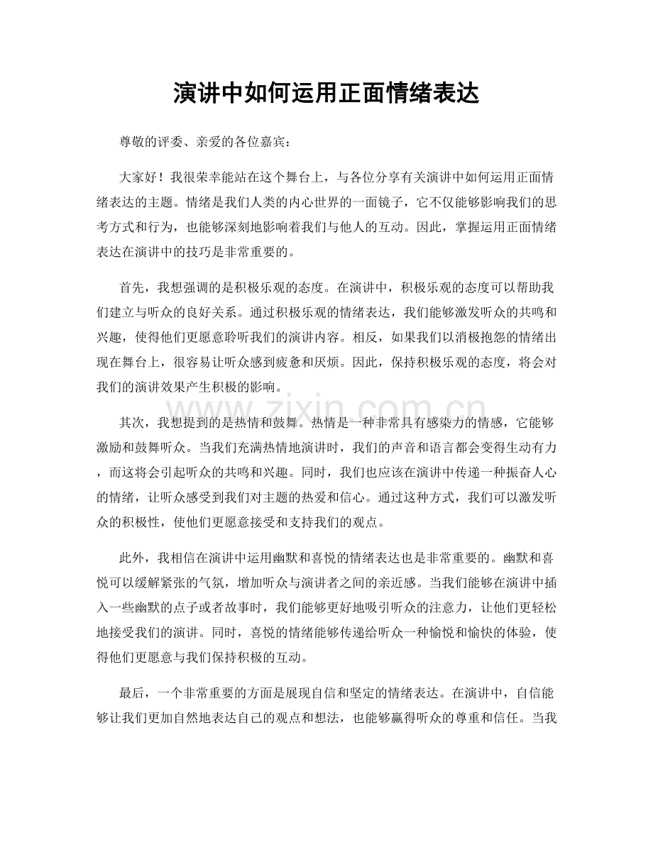演讲中如何运用正面情绪表达.docx_第1页