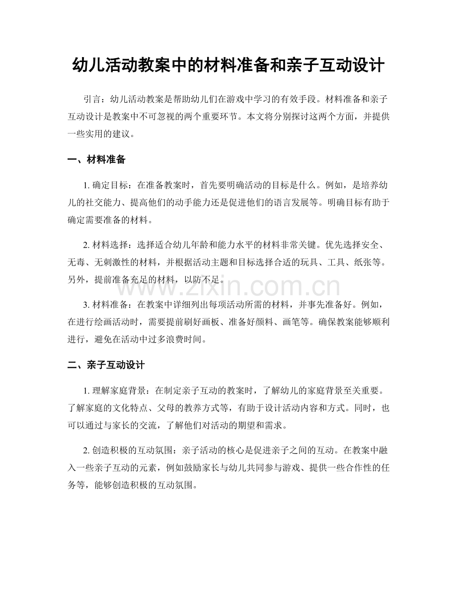 幼儿活动教案中的材料准备和亲子互动设计.docx_第1页