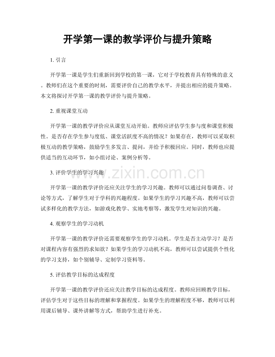 开学第一课的教学评价与提升策略.docx_第1页