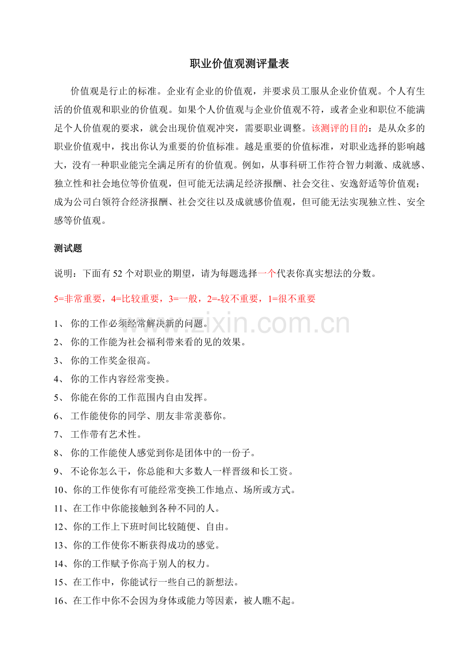 职业价值观测评量表.doc_第1页