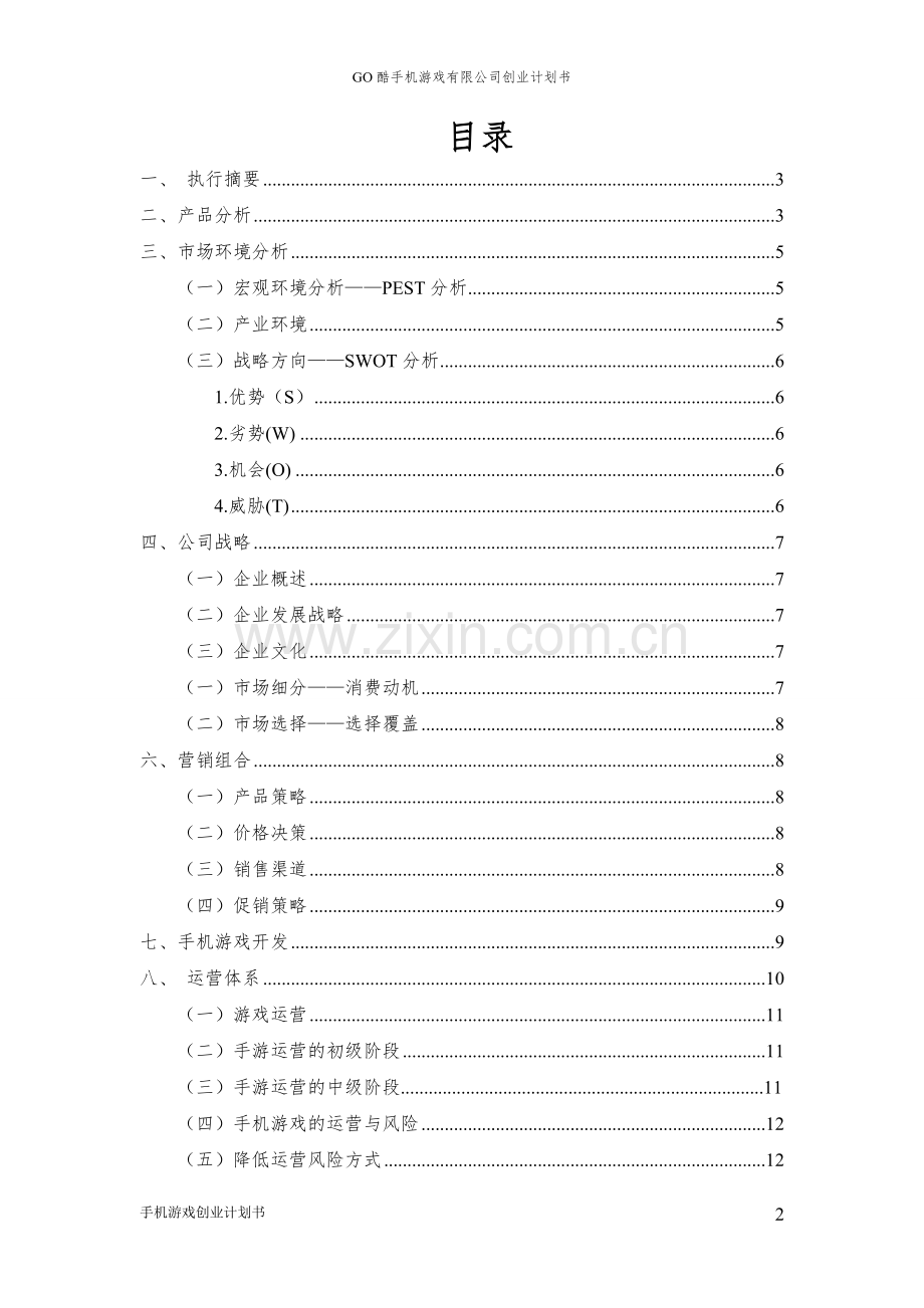 go酷手机游戏有限公司可行性研究报告.doc_第2页