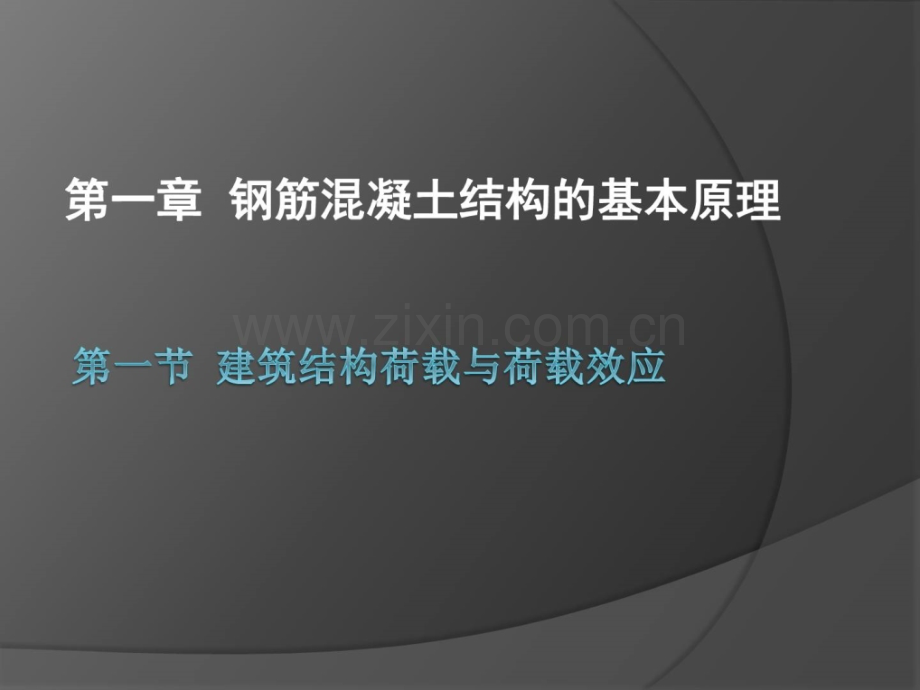 钢筋混凝土结构的基础道理.pptx_第1页