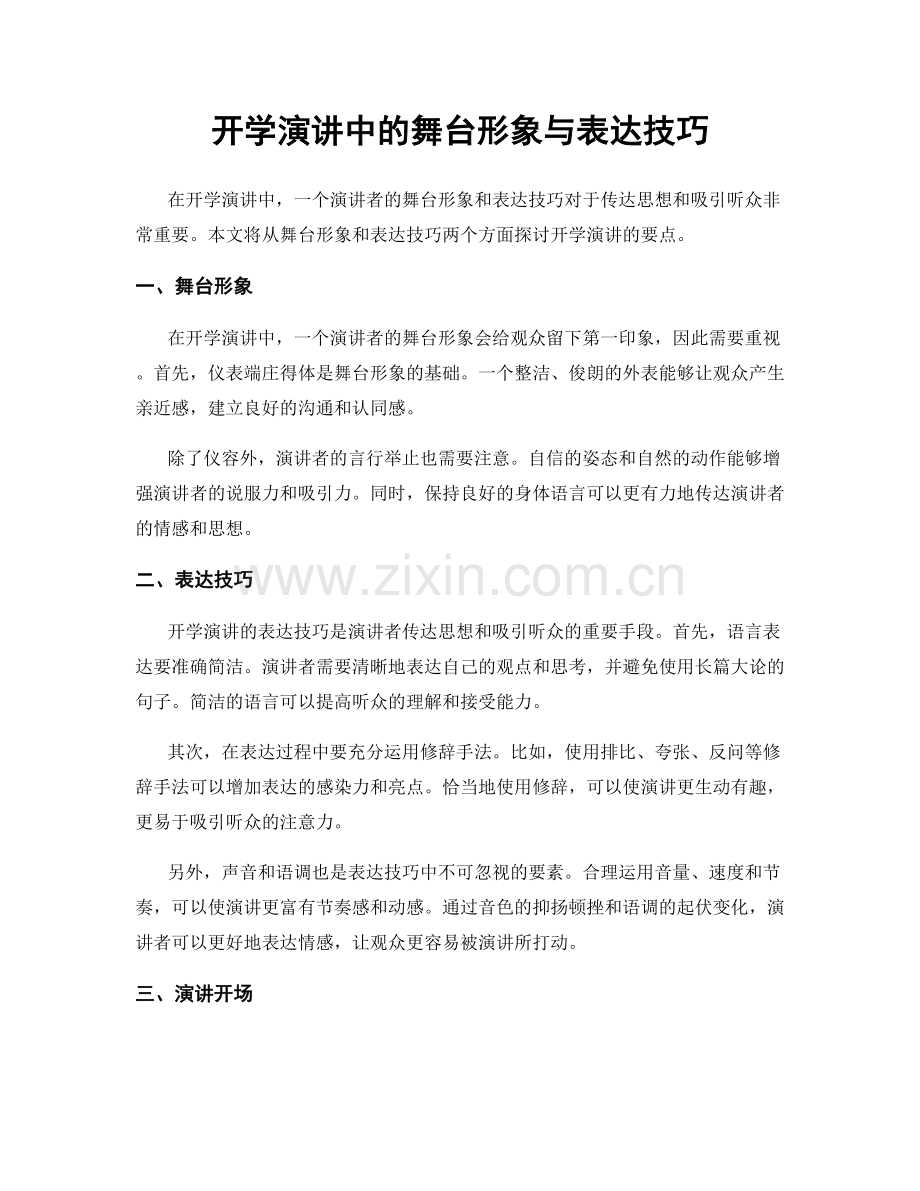 开学演讲中的舞台形象与表达技巧.docx_第1页