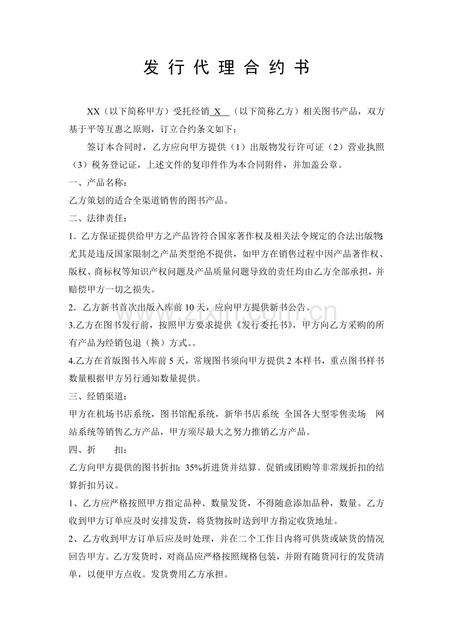 图书发行代理合约书.doc_第1页