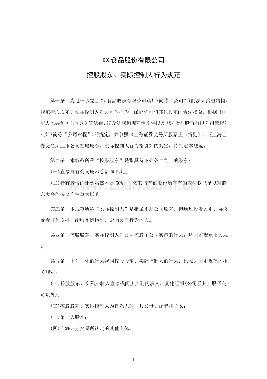 上市公司控股股东、实际控制人行为规范模版.doc_第1页
